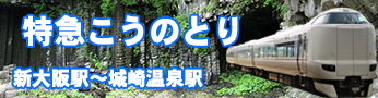 特急ひだから特急こうのとり
