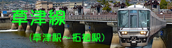 特急ひだからＪＲ草津線