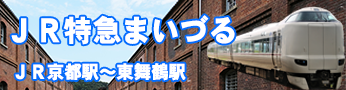 特急ひだから特急まいづる